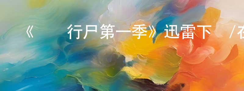 陳宏德發布《閑話行尸第一季》迅雷下載/在線觀看-靈異驚悚-美劇天堂